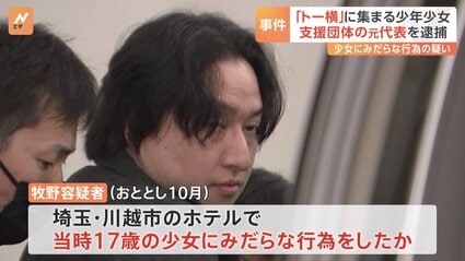 【新宿・歌舞伎町】「トー横」支援団体「オウルxyz」元代表を逮捕　歌舞伎町で出会った当時17歳の少女にみだらな行為か
